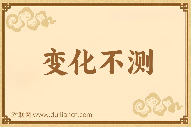 变化不测词语的意思