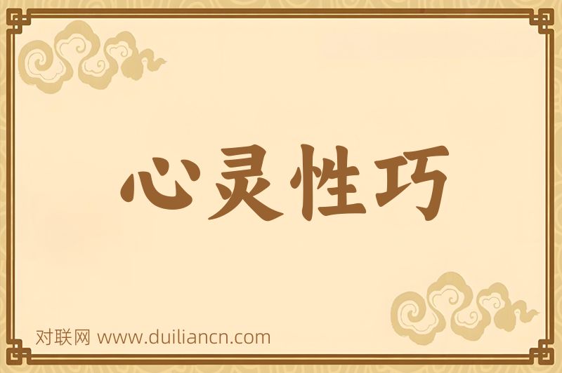 心灵性巧词语的意思