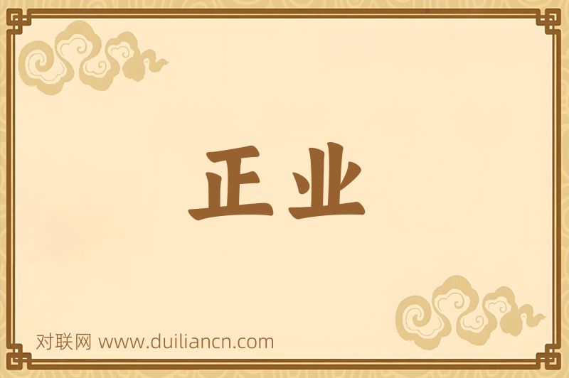 正业词语的意思