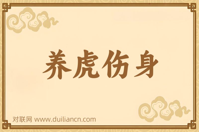 养虎伤身词语的意思