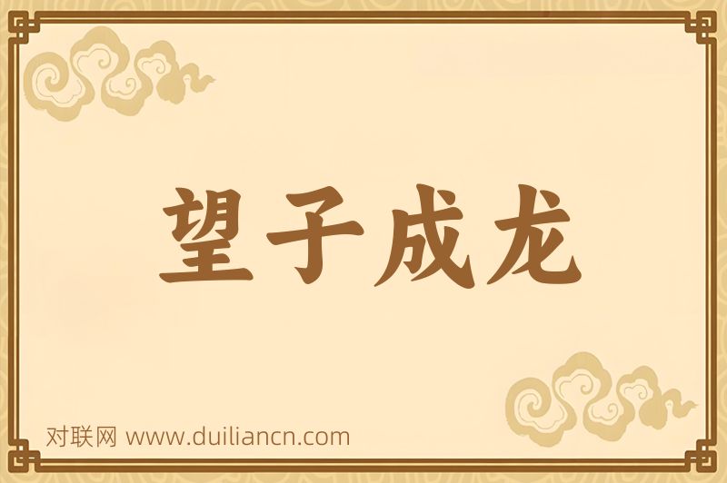望子成龙词语的意思