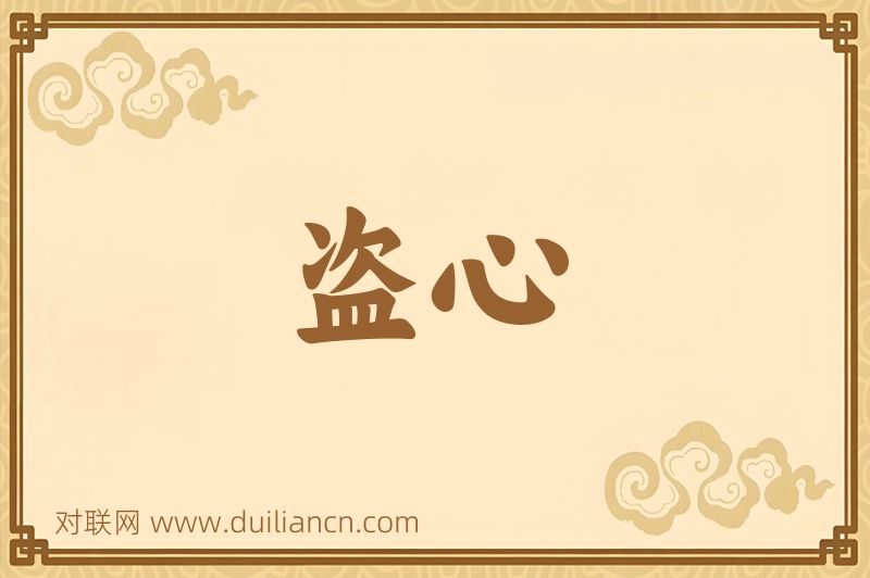 盗心词语的意思