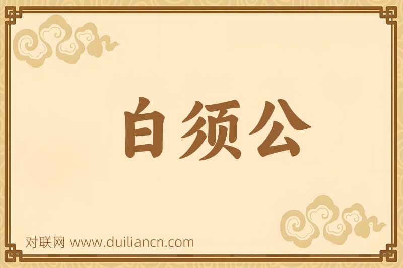 白须公词语的意思