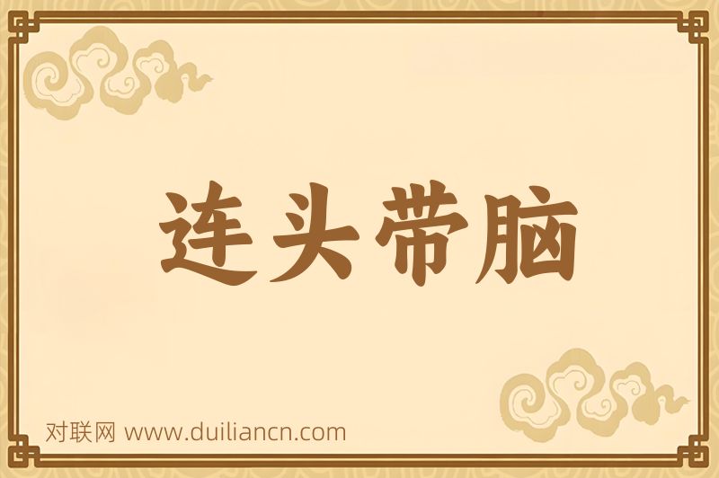 连头带脑词语的意思