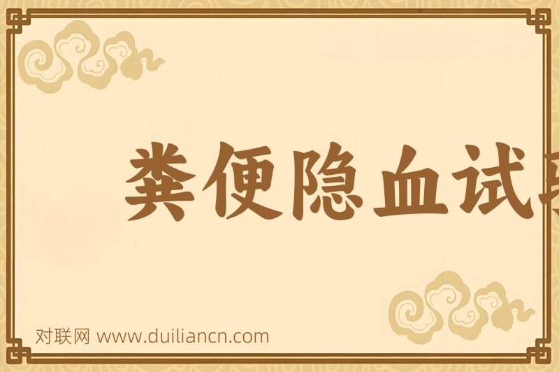 粪便隐血试验词语的意思