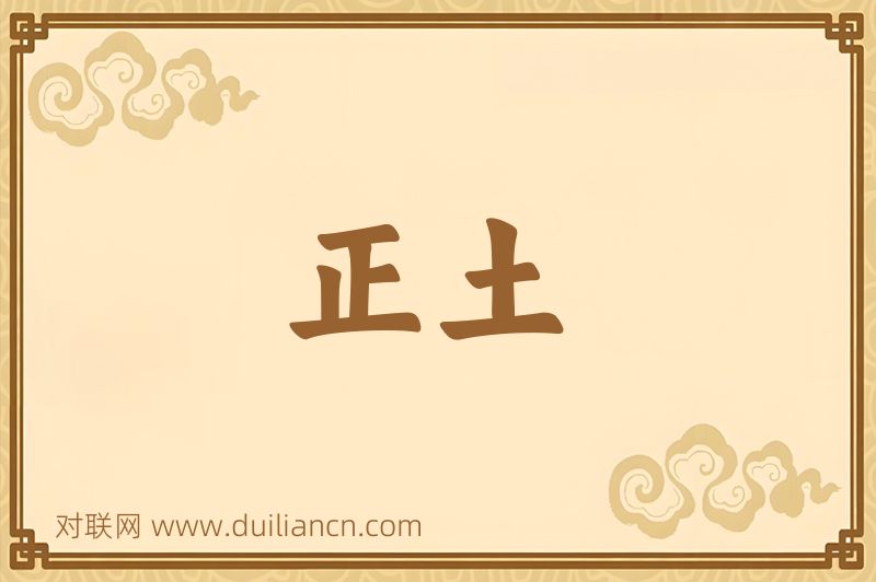正土词语的意思