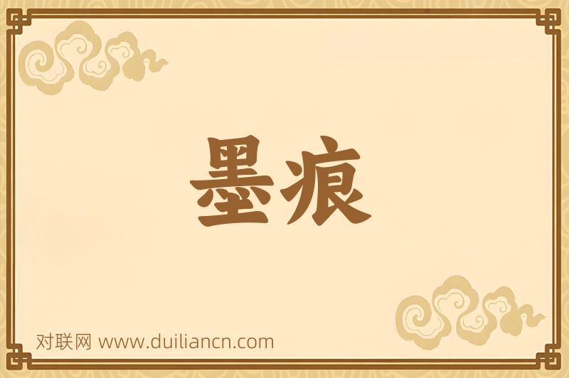 墨痕词语的意思