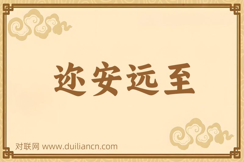 迩安远至词语的意思