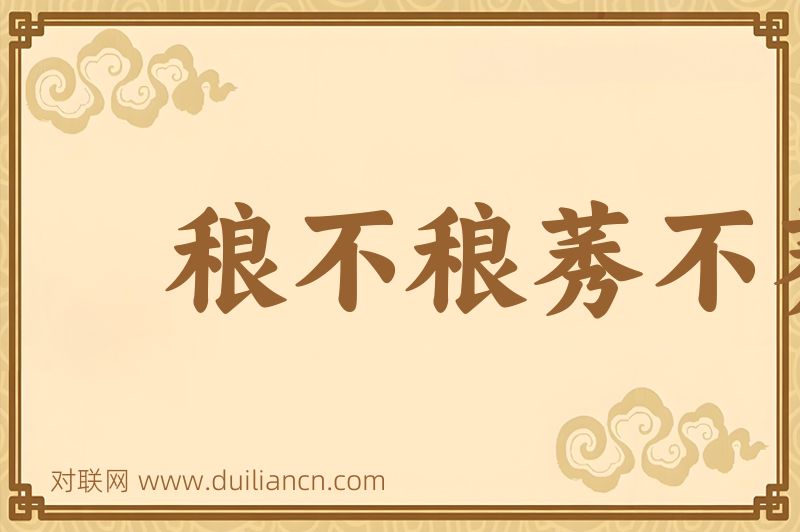 稂不稂莠不莠词语的意思