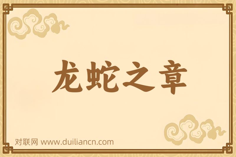龙蛇之章词语的意思