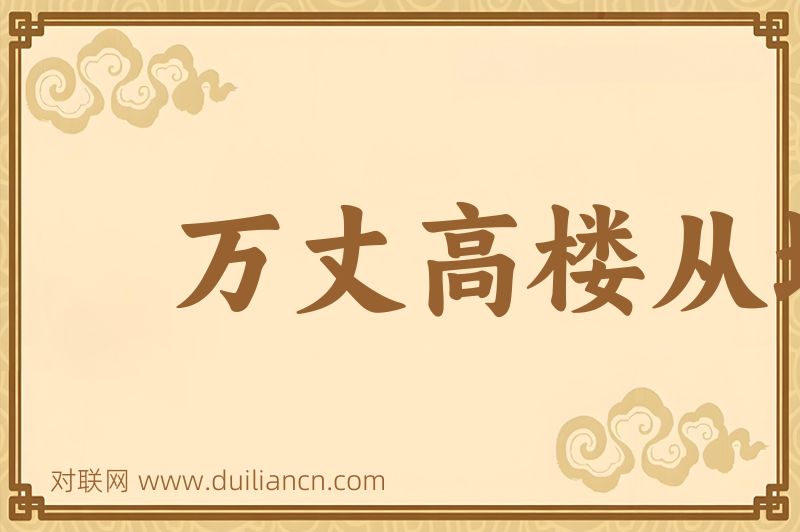 万丈高楼从地起词语的意思