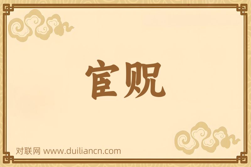 宦贶词语的意思
