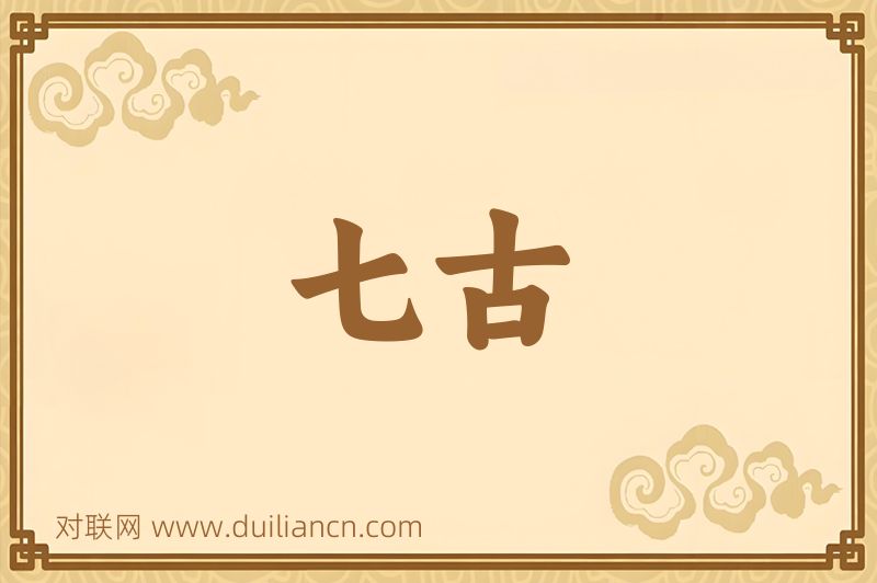 七古词语的意思