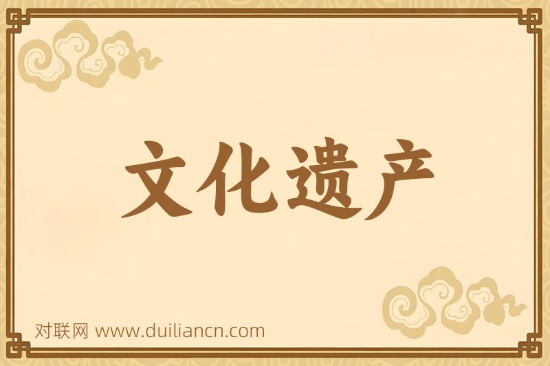文化遗产词语的意思