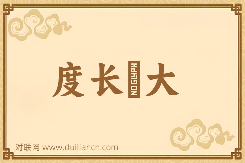 度长絜大词语的意思