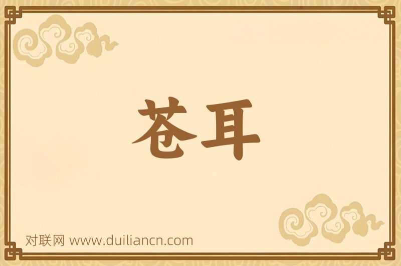 苍耳词语的意思