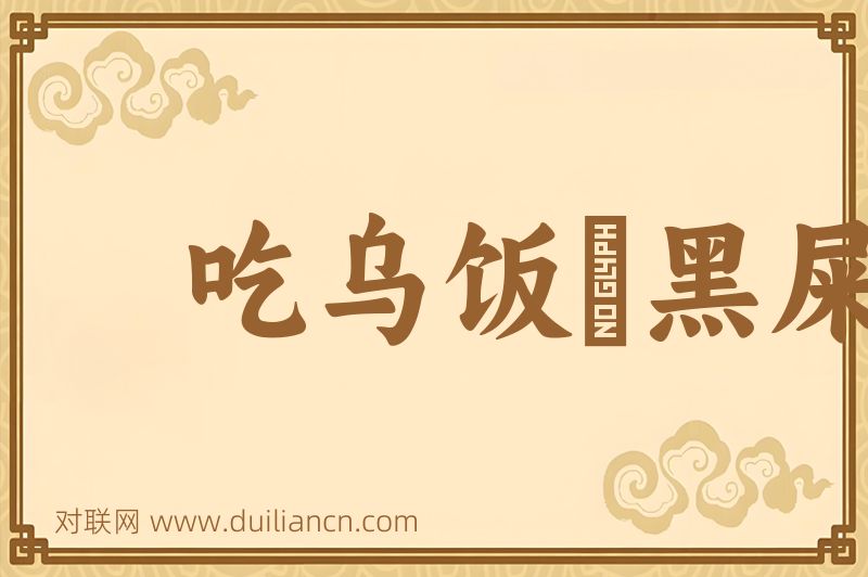 吃乌饭痾黑屎词语的意思