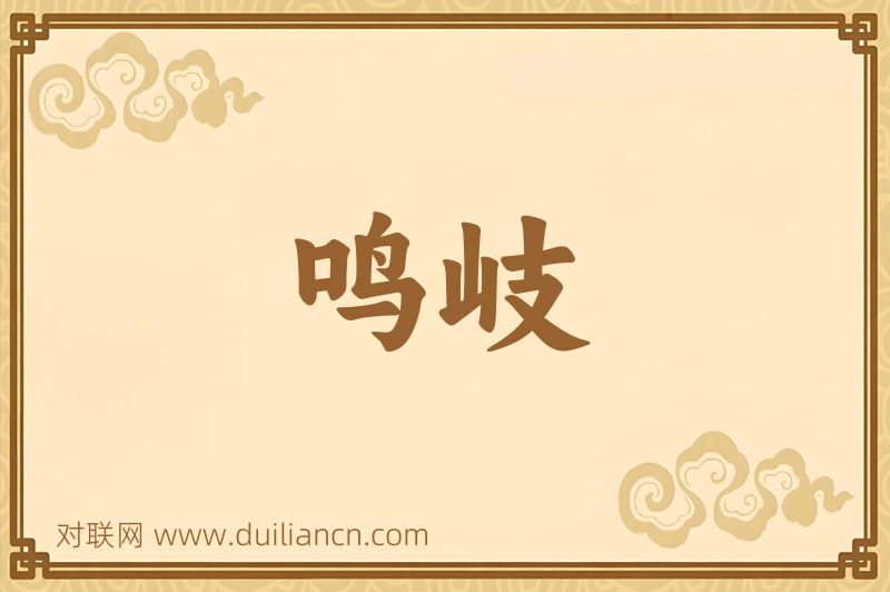 鸣岐词语的意思