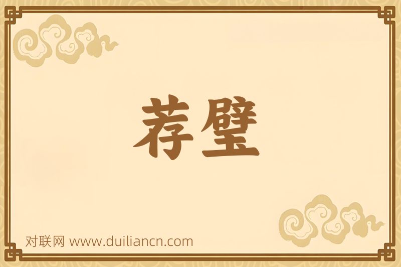 荐璧词语的意思