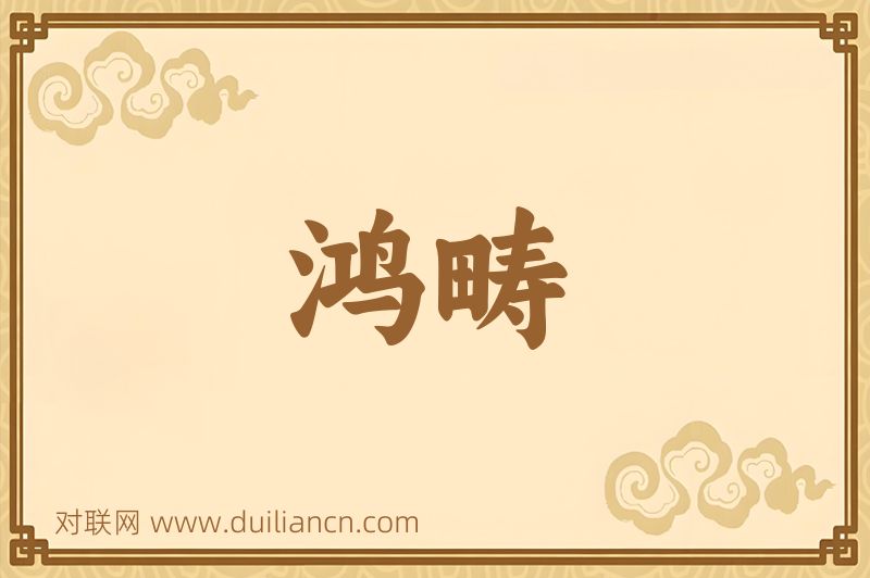 鸿畴词语的意思