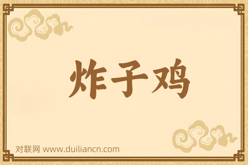 炸子鸡词语的意思
