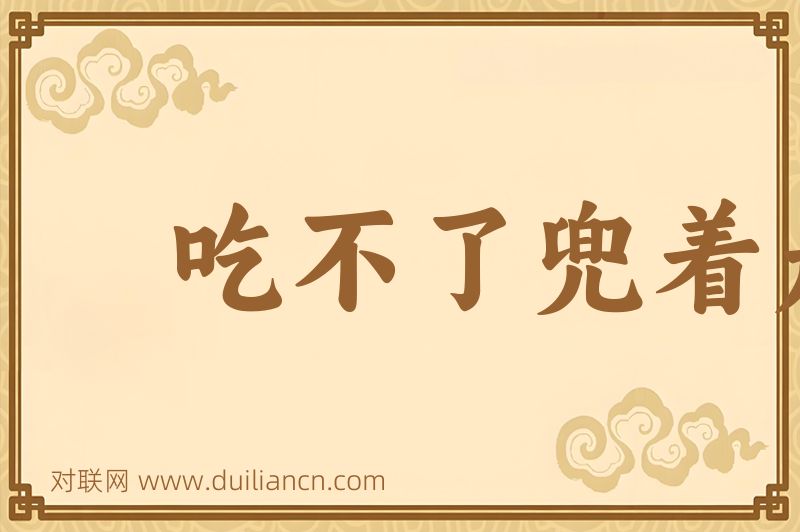 吃不了兜着走词语的意思