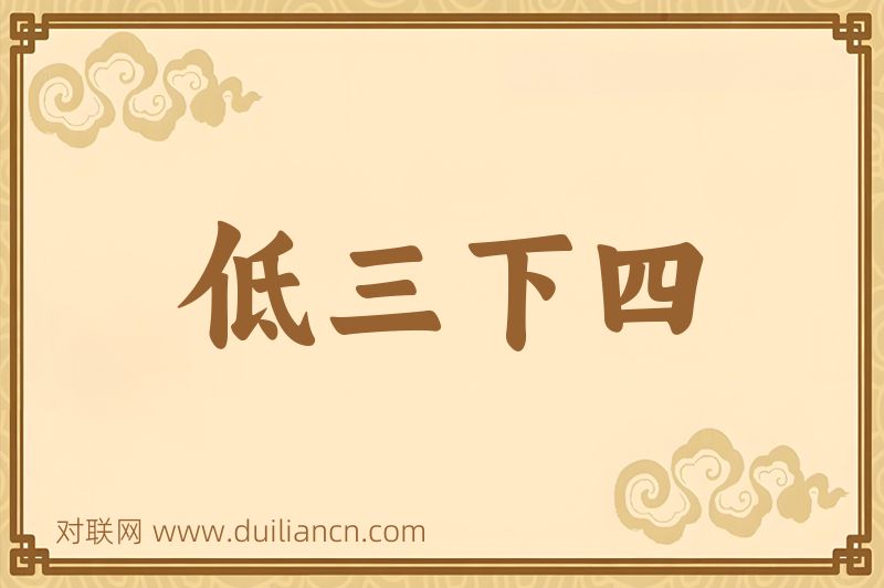 低三下四词语的意思