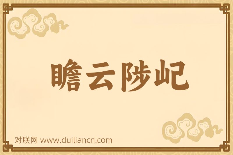 瞻云陟屺词语的意思