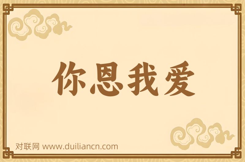 你恩我爱词语的意思