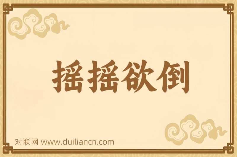 摇摇欲倒词语的意思