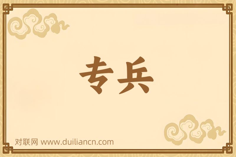 专兵词语的意思
