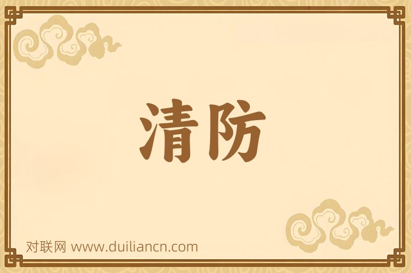 清防词语的意思