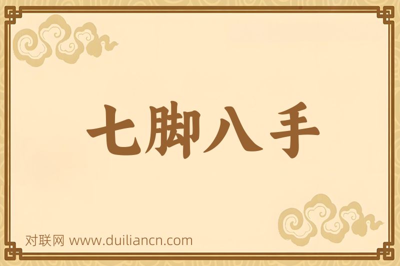 七脚八手词语的意思