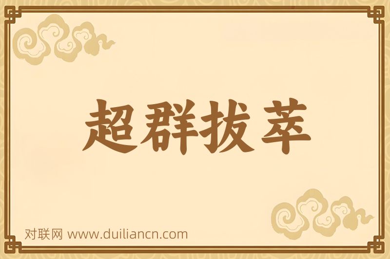 超群拔萃词语的意思