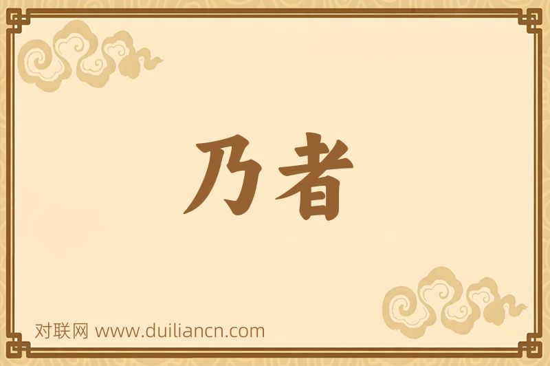 乃者词语的意思