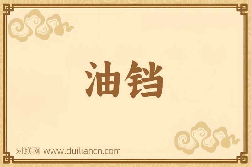 油铛词语的意思