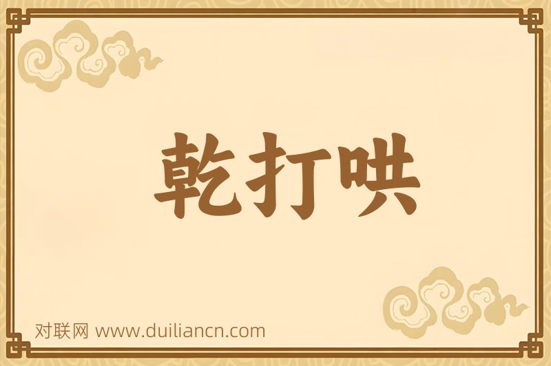 乾打哄词语的意思