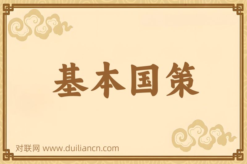 基本国策词语的意思