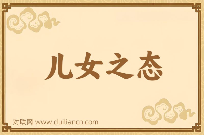 儿女之态词语的意思