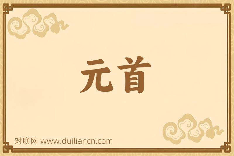 元首词语的意思