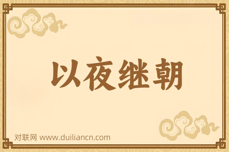 以夜继朝词语的意思