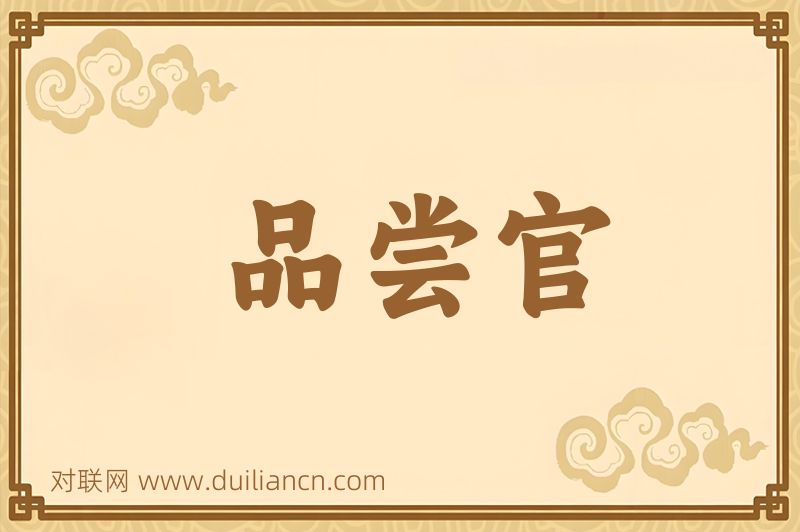 品尝官词语的意思