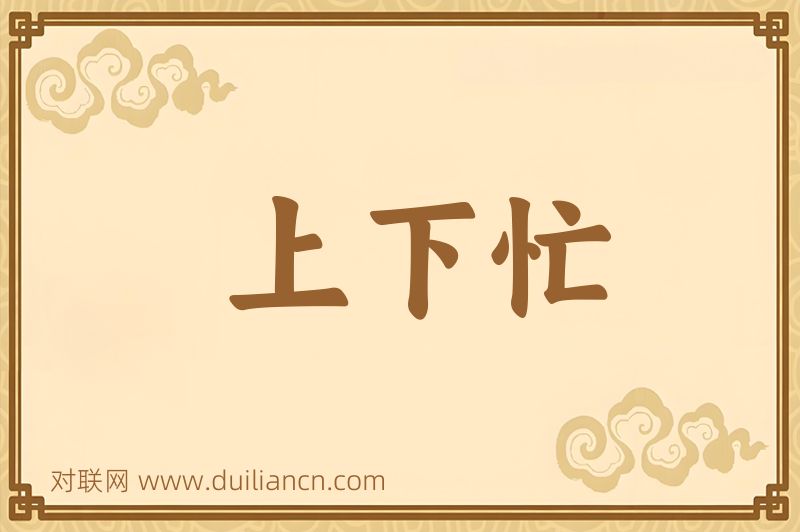上下忙词语的意思