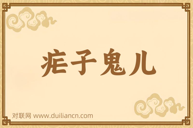 疟子鬼儿词语的意思