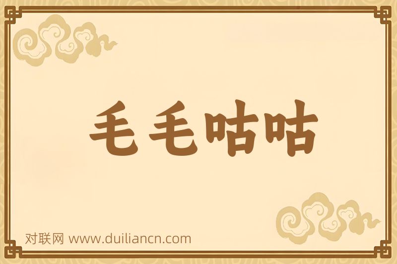 毛毛咕咕词语的意思