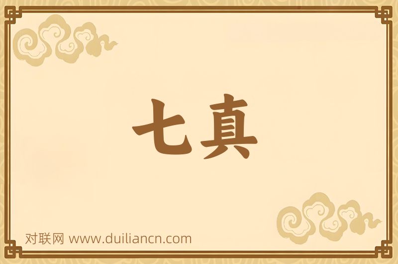 七真词语的意思