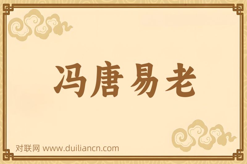 冯唐易老词语的意思