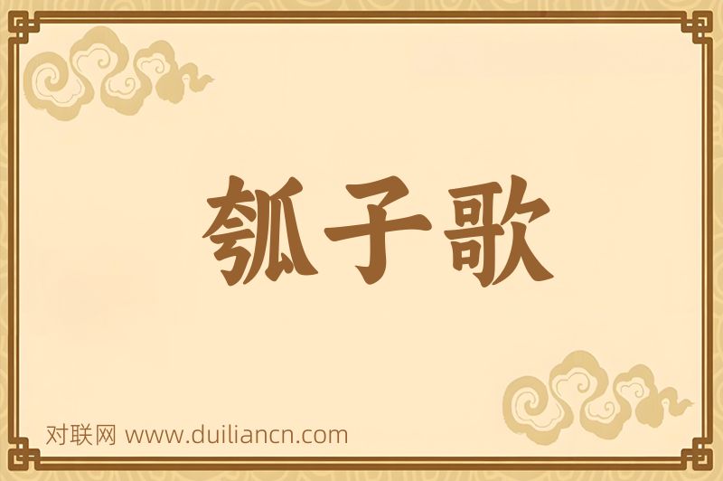 瓠子歌词语的意思