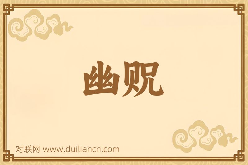 幽贶词语的意思