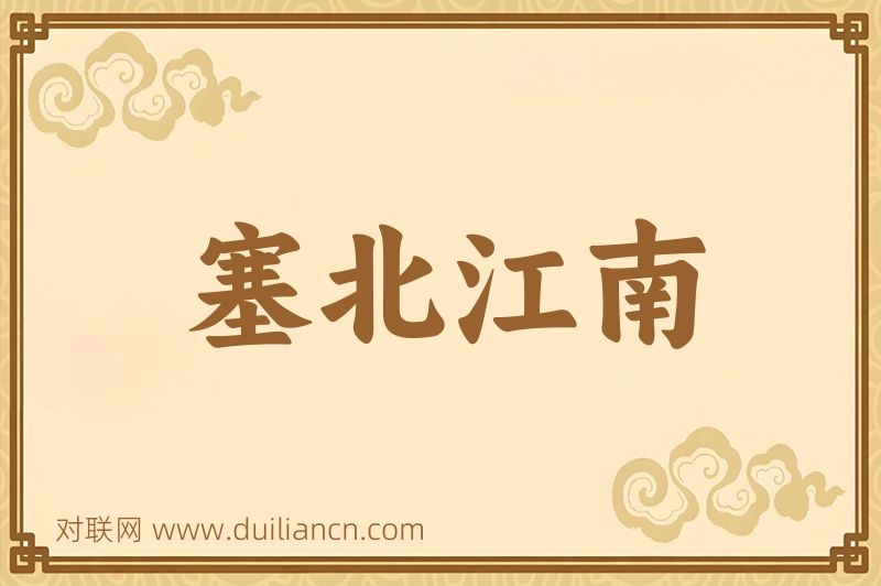 塞北江南词语的意思